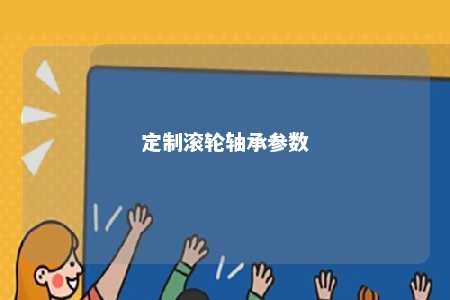 定制滚轮轴承参数 