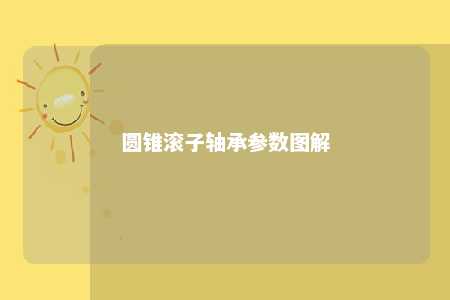 圆锥滚子轴承参数图解 